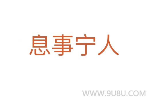 息事寧人