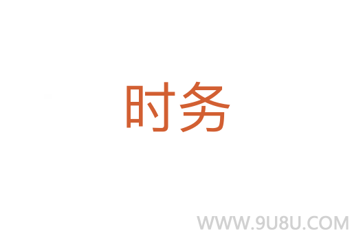 時務