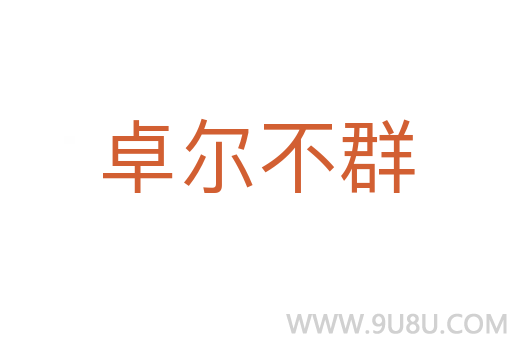 卓爾不群