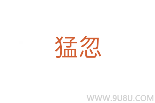 猛忽