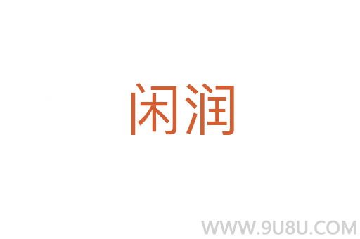 閑潤