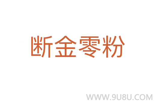 斷金零粉