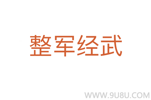整軍經武
