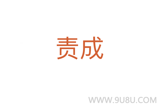 責成