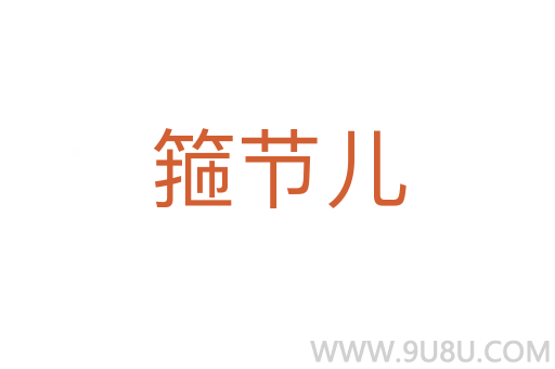 箍節兒