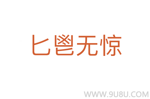 匕鬯無(wú)驚