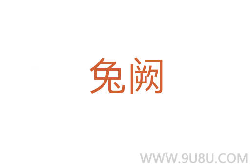 兔闕