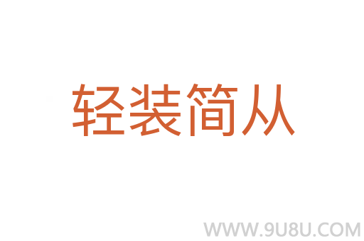 輕裝簡(jiǎn)從