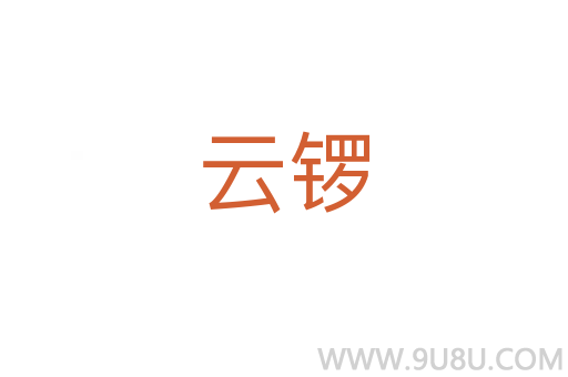 云鑼