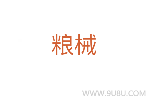 糧械