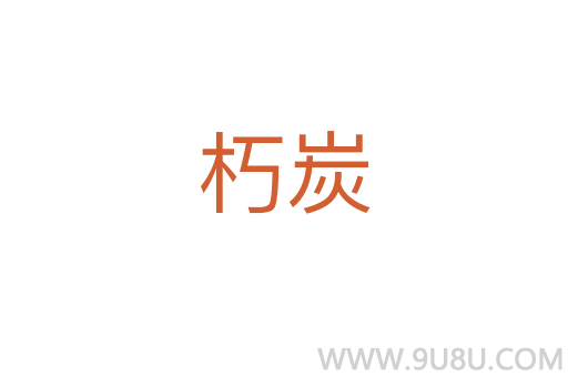 朽炭