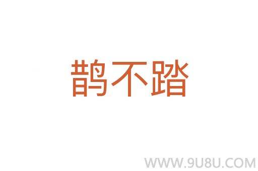 鵲不踏