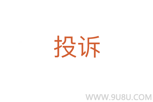 投訴