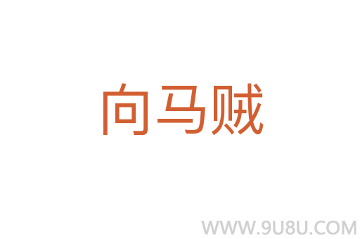 向馬賊