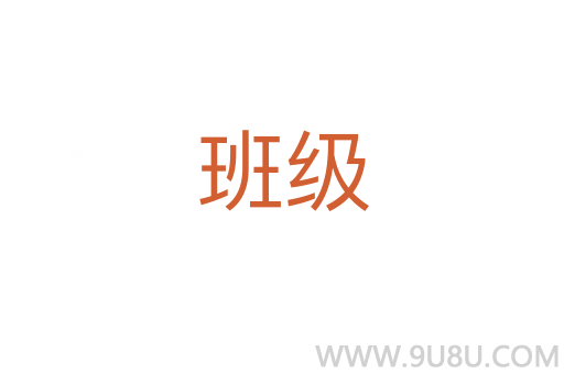 班級