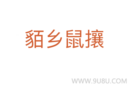 貊鄉鼠攘