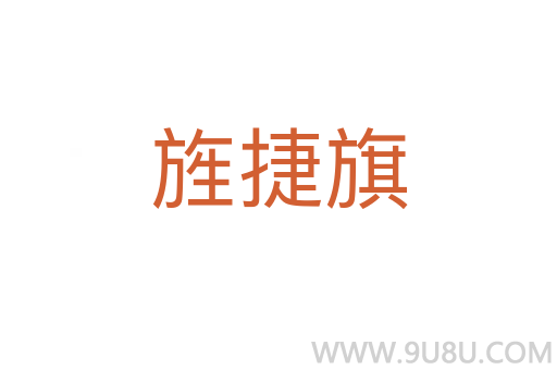 旌捷旗