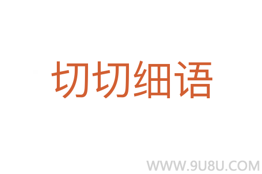 切切細(xì)語