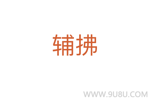 輔拂
