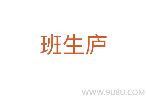 班生廬