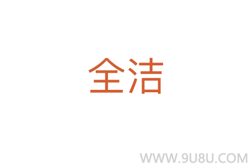 全潔