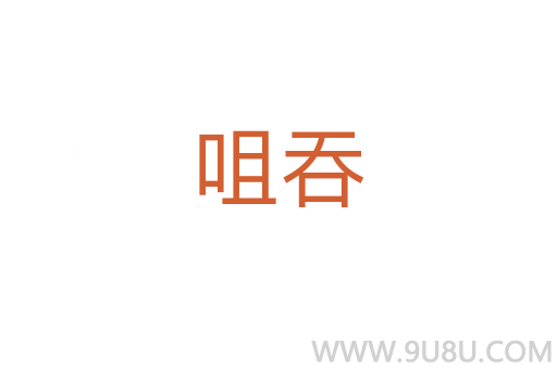 咀吞