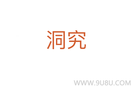 洞究
