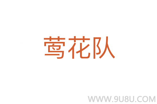 鶯花隊