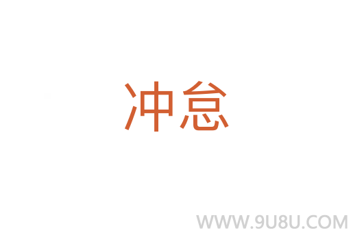 沖怠