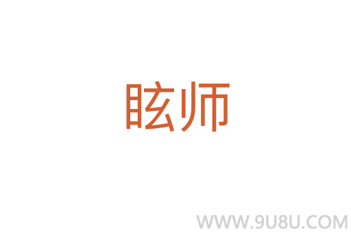 眩師