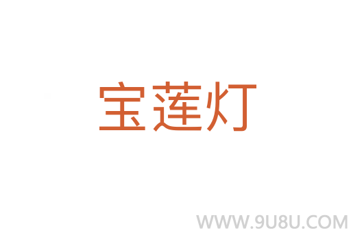 寶蓮燈