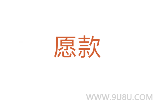 愿款