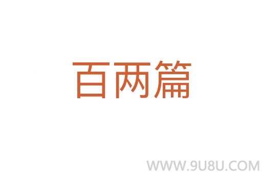 百兩篇