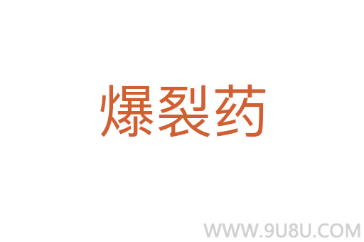 爆裂藥