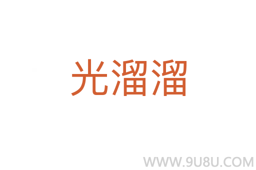 光溜溜