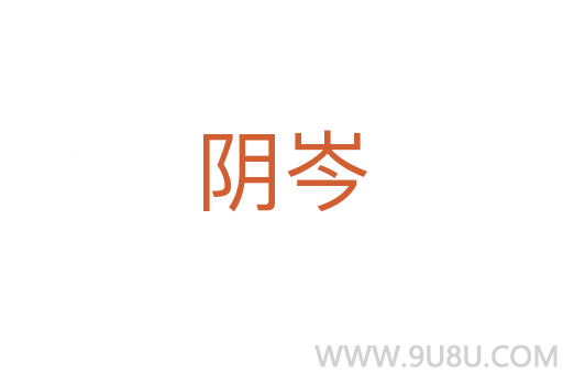 陰岑