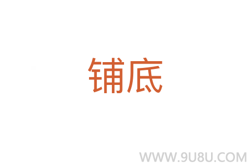 鋪底
