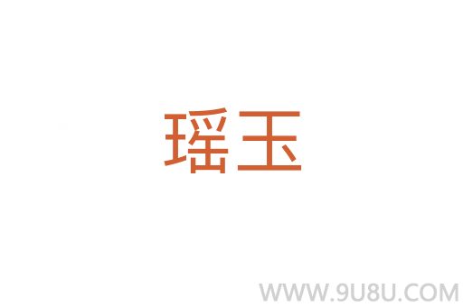 瑤玉