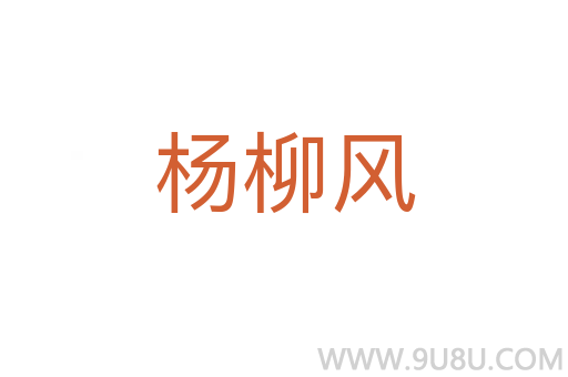 楊柳風