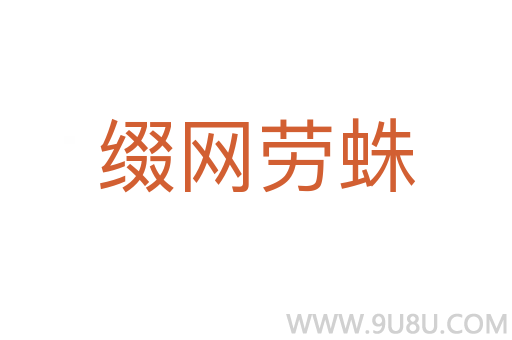 綴網勞蛛