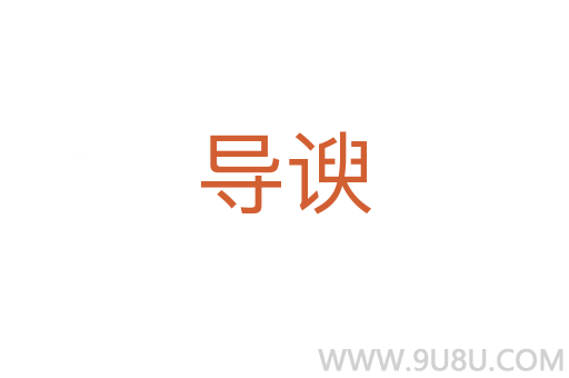 導諛