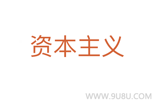 資本主義