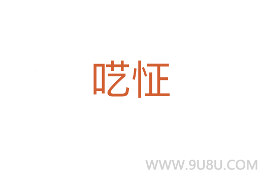 囈怔