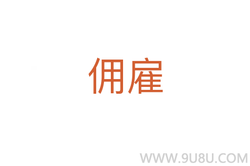 傭雇