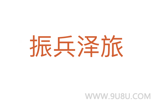 振兵澤旅