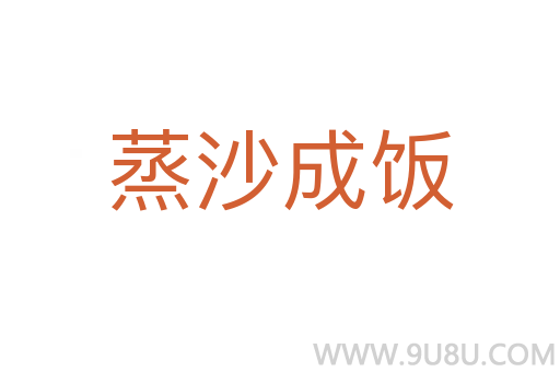 蒸沙成飯