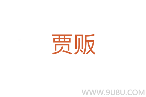 賈販