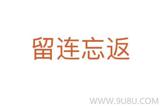 留連忘返