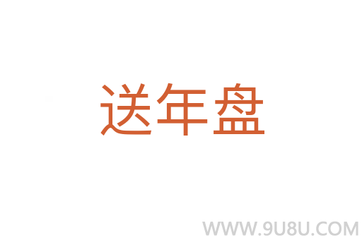 送年盤(pán)