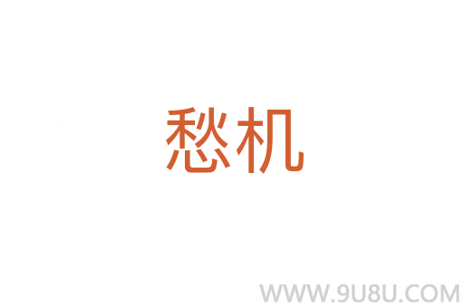 愁機